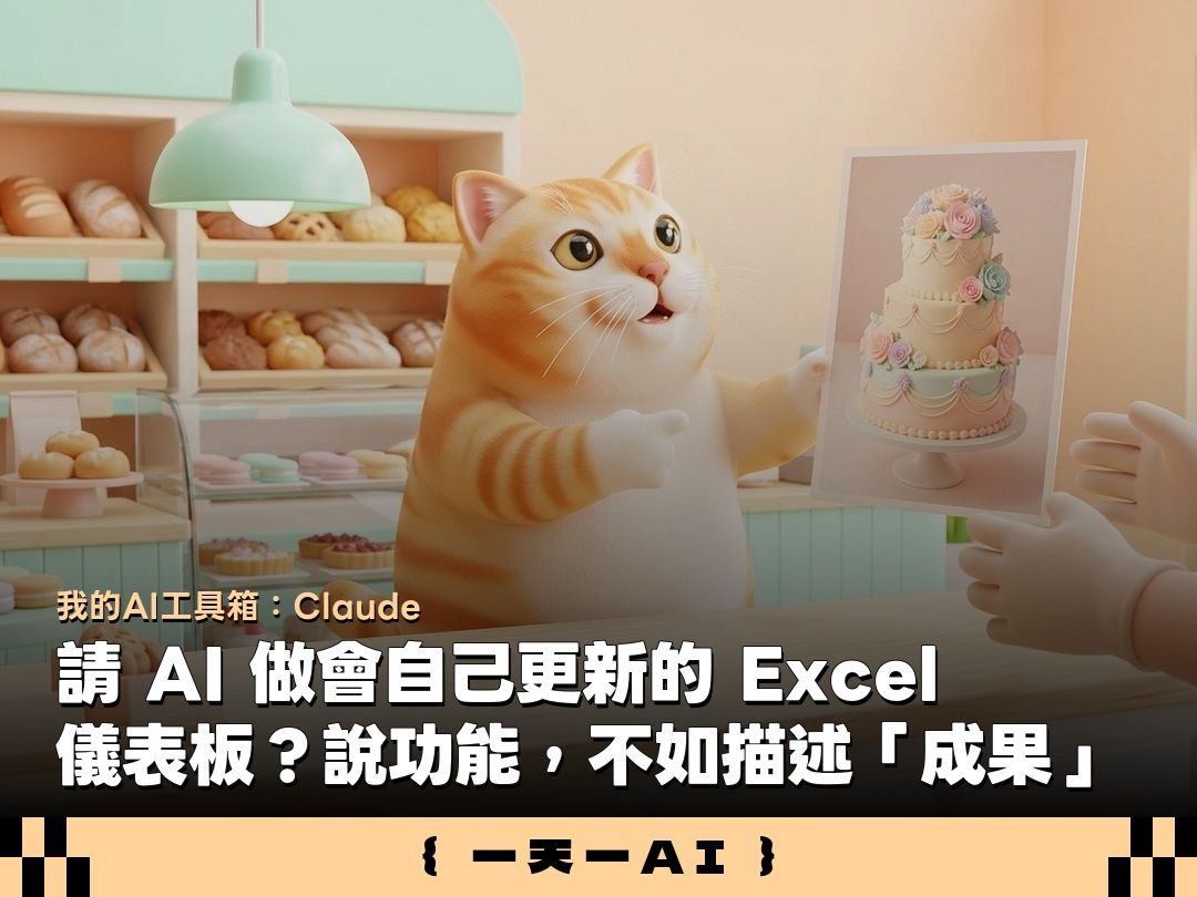  AI 寫的報表新增資料就失效？實測 Claude for Excel：下對 Prompt 避開死板報表