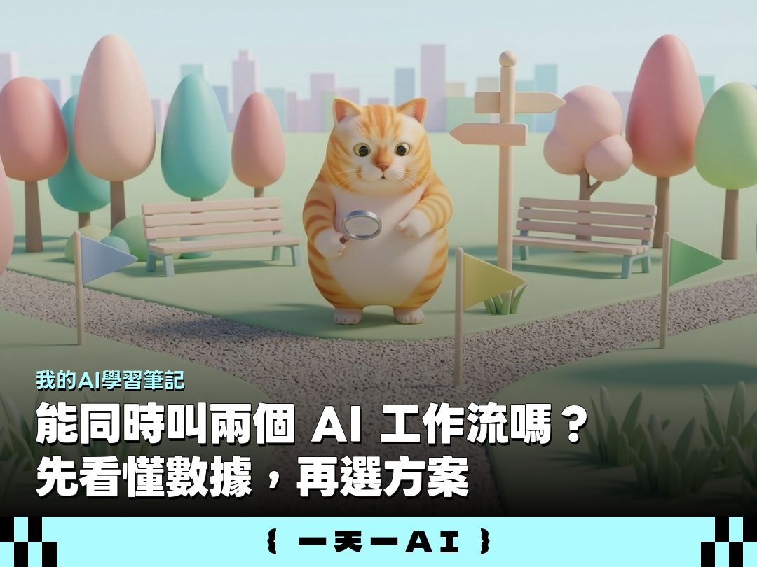  資料給了卻不知道怎麼選？教你用雙 AI 工作流接力：先看懂資料，再做決定