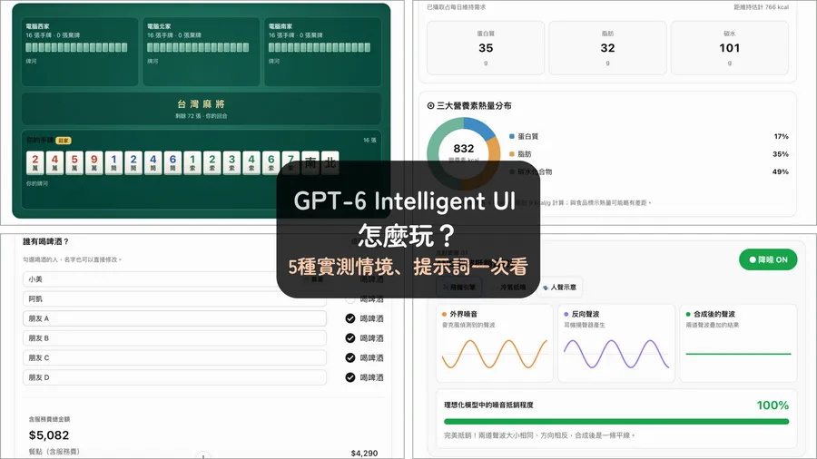 GPT-6 Intelligent UI怎麼用？實測5種情境：聚餐分帳、麻將遊戲、購物比較都能做！