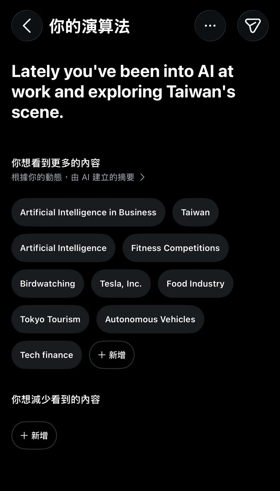 Instagram「你的演算法」主題管理頁截圖