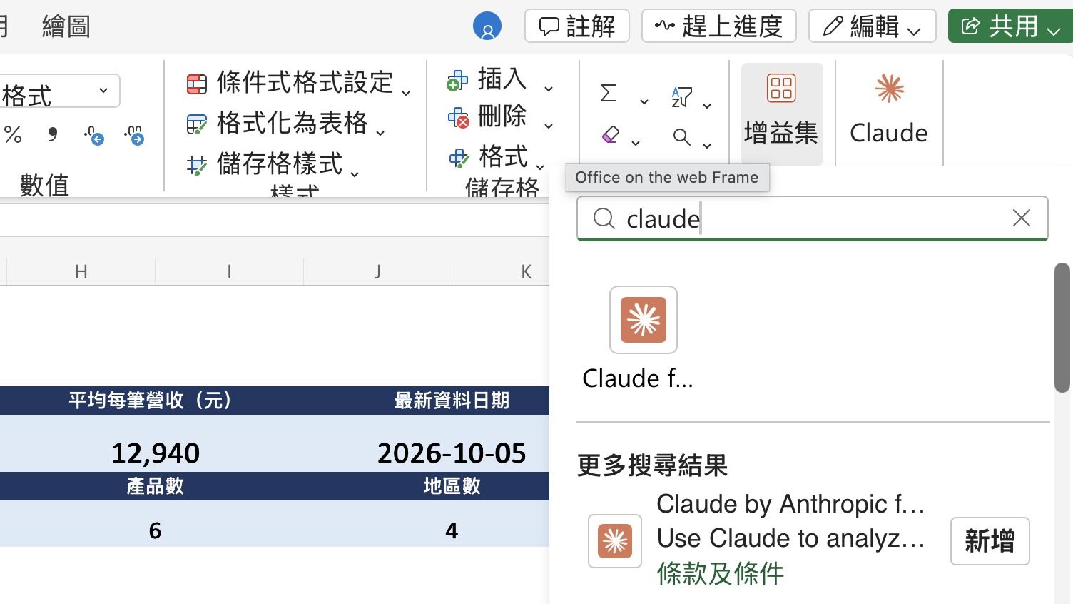 Claude for Excel 在哪？到「增益集」裡找