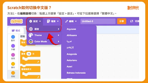 Scratch如何切換中文版：在編輯器裡切換