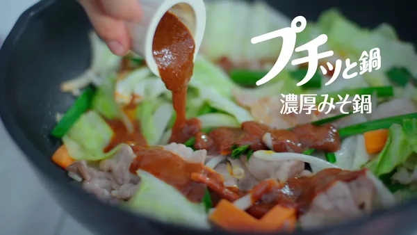 Ebara プチッと鍋 膠囊調味料倒入鍋中