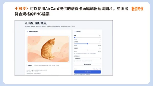 AirCard更換Apple Pay卡面教學 小撇步：用離線卡面編輯器裁切圖片