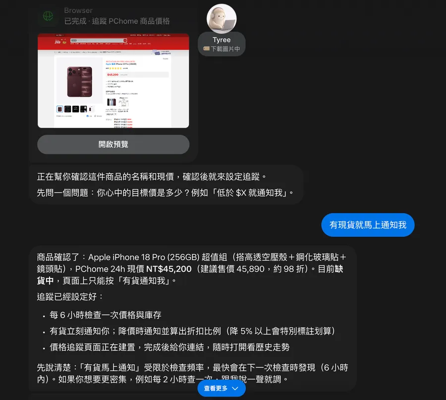 fig5 PChome 價格追蹤實測截圖