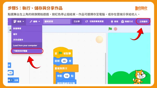 Scratch步驟5：執行、儲存與分享作品