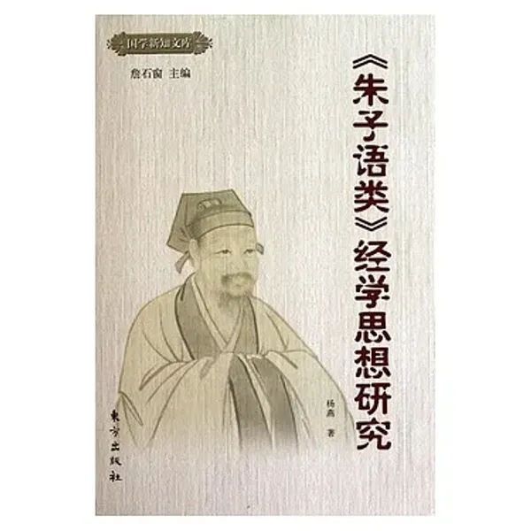 《朱子語類》經學思想研究 書封