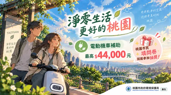 淨零生活，更好的桃園.png