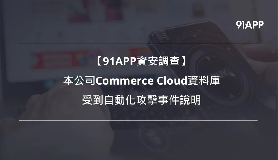 91APP電商平台遭駭！多家品牌顧客收「定期購」詐騙信，CAFE!N、快車肉乾⋯都中招