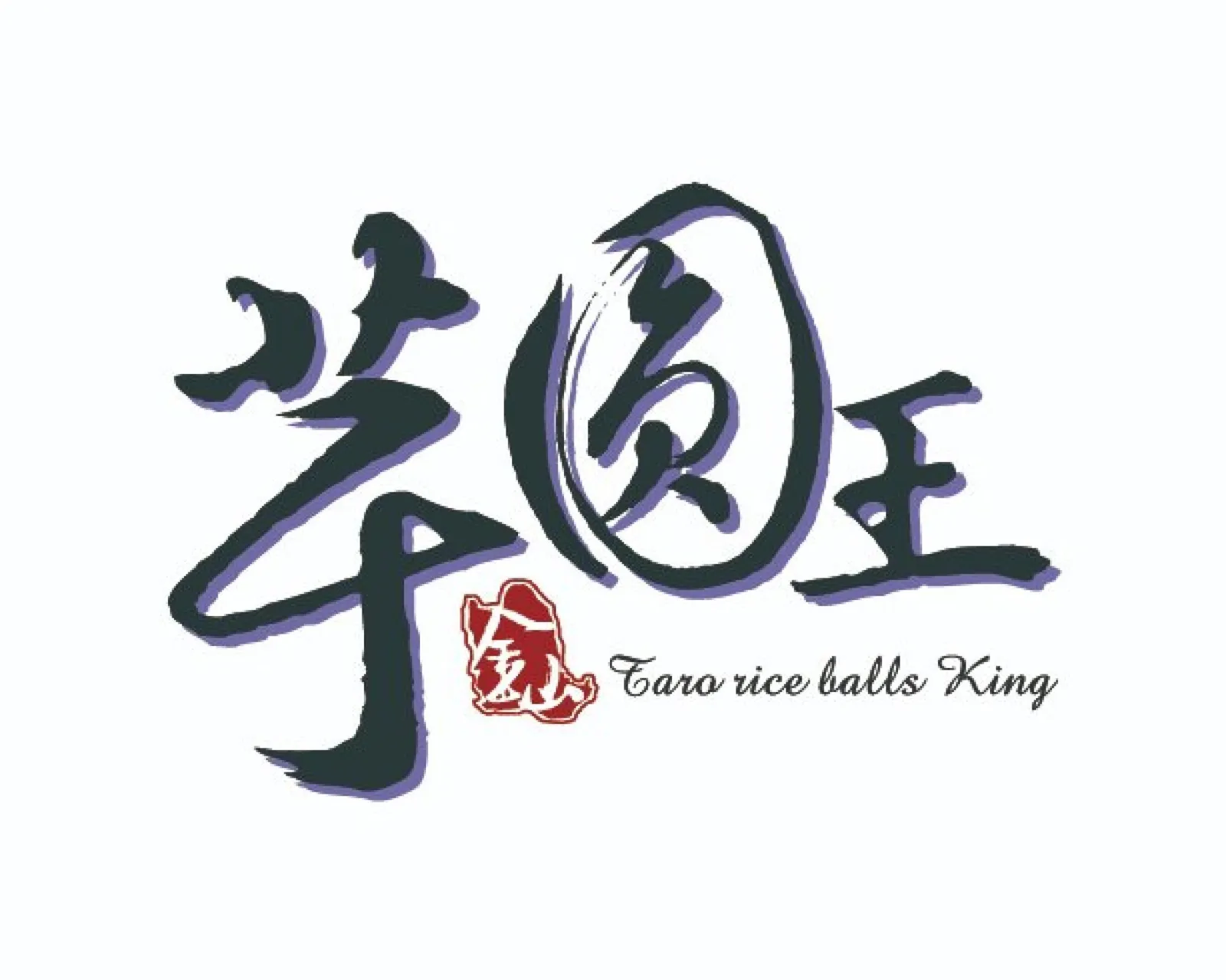 金山芋圓王