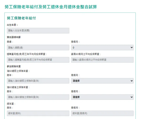 勞保年金簡易試算
