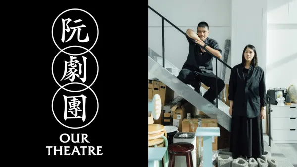 走不一樣的路，說「阮」的故事：設計師李宜軒  ╳  阮劇團汪兆謙談品牌重塑