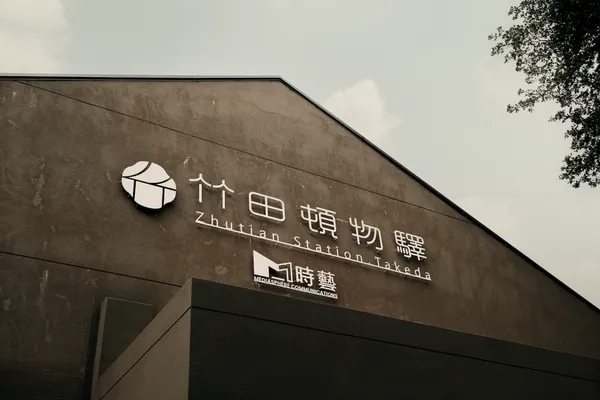 #0 屏東竹田