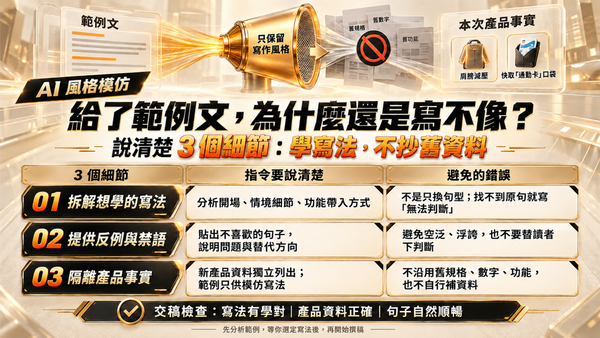  明明給了範例文，AI 為什麼還是寫不像？把 3 個細節說清楚，讓它抓對你要的風格 