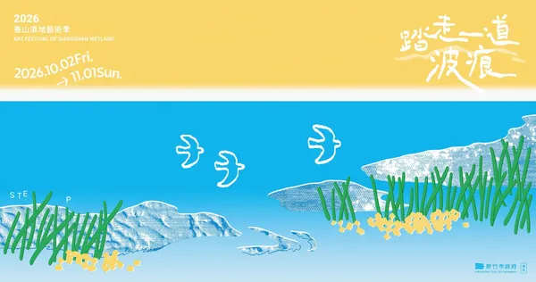 #0 2026 香山濕地藝術季