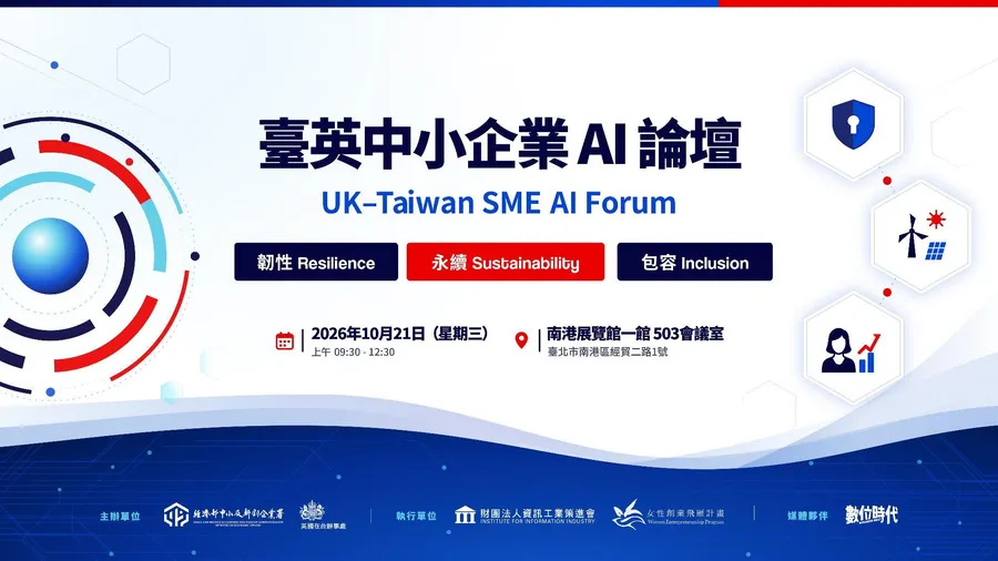 【免費報名 席次有限】2026 臺英中小企業 AI 論壇（UK - Taiwan SME AI Forum）｜ 韌性治理 × 永續轉型 × 共融成長
