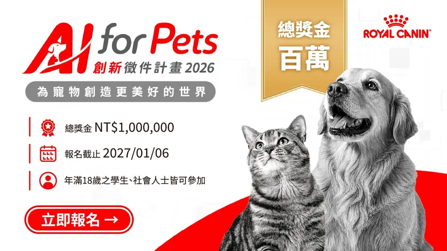 百萬獎金AI應用Ｘ寵物解方創新競賽｜ AI for Pets 毛孩美好生活提案
