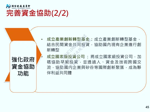 亞洲・矽谷通過成立國家級投資公司與產業轉型發展基金輔助