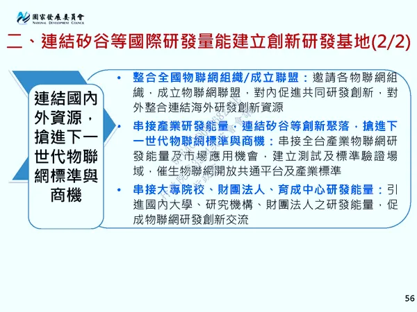 亞洲・矽谷稱要連結國內外資源，搶進下一世代物聯網標準與商機