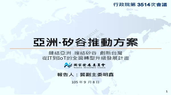行政院公佈之「亞洲・矽谷」推動方案簡報封面