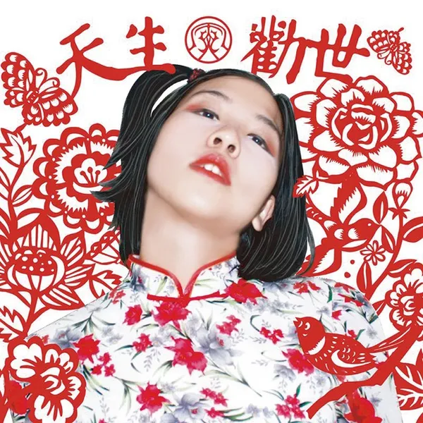 天生勸世108-1.jpg