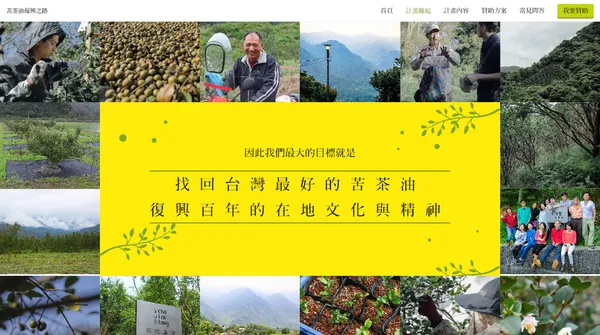 不是每個產業都要「台北化」，茶籽堂團隊勵志復興台灣的苦茶油文化！ 